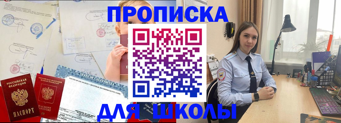 прописка для школы в Котельниче